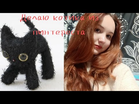 Видео: Делаю котика из пинтереста