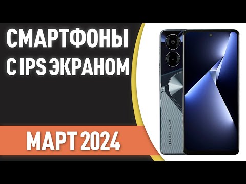 Видео: ТОП—7. Лучшие смартфоны с IPS экраном. Рейтинг на Март 2024 года!