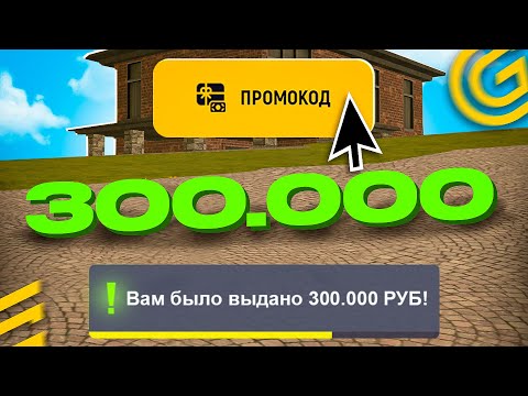 Видео: !300к БЕСПЛАТНО! 🤑 ВСЕ РАБОЧИЕ ПРОМОКОДЫ на GRAND MOBILE - САМЫЕ ЛУЧШИЕ ПРОМОКОДЫ ГРАНД МОБАЙЛ