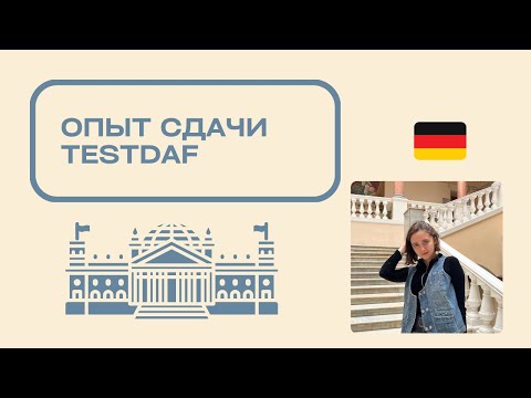 Видео: не совершайте этих ошибок | опыт сдачи TestDaf