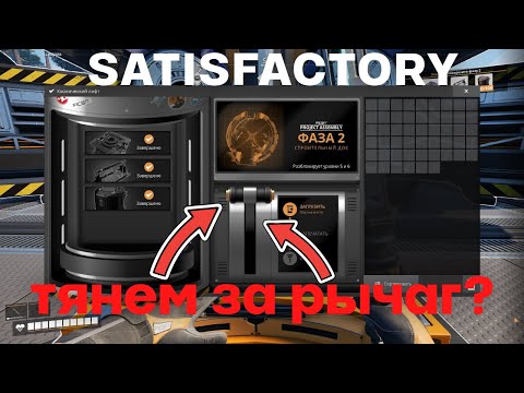 Видео: ТЯНЕМ РЫЧАГ? Завершаем вторую фазу Satisfactory 1.0! #21