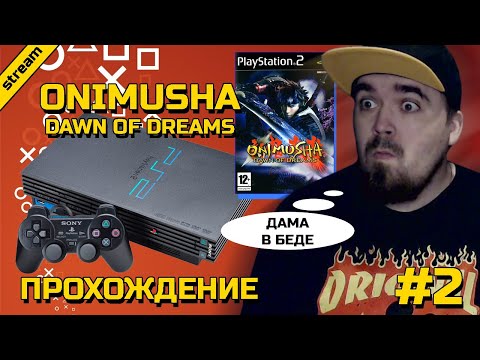 Видео: ONIMUSHA DAWN OF DREAMS ► PS2 ► ПРОХОЖДЕНИЕ ► ЧАСТЬ 2