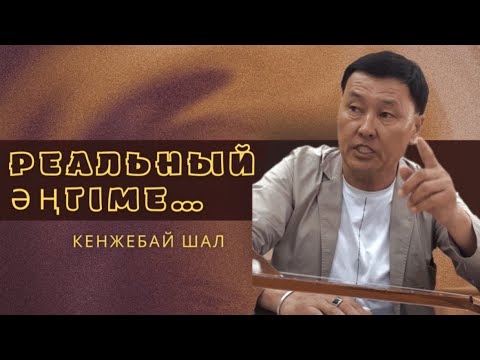 Видео: КӨТЕРСЕЙ БАСЫҢДЫ, КІМ АУЫРМАЙДЫ?.. | ҚҰНАНБАЙДЫҢ БЕТІНЕ АЙТТЫ… | КЕНЖЕБАЙ ШАЛ