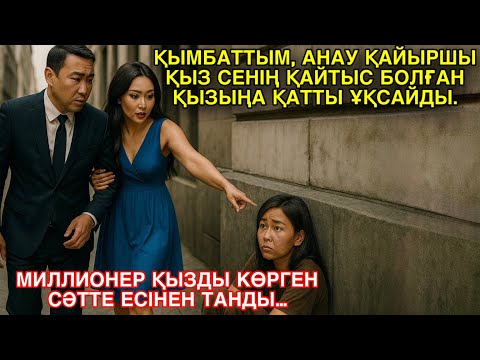 Видео: ҚЫМБАТТЫМ, АНАУ ҚАЙЫРШЫ ҚЫЗ СЕНІҢ ҚАЙТЫС БОЛҒАН ҚЫЗЫҢА ҚАТТЫ ҰҚСАЙДЫ, – ДЕДІ МИЛЛИОНЕРДІҢ…