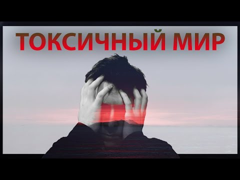 Видео: Токсичный мир саморазвития: культура суеты, токсичный позитив, зависимость и фальшивые гуру.