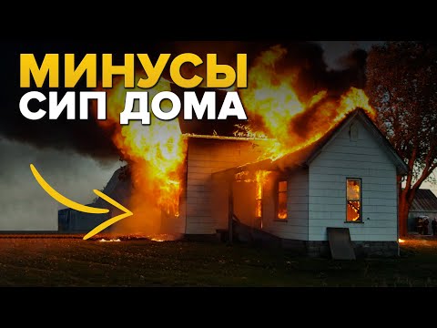 Видео: Почему мы поставили крест на СИП-домах? 9 причин НЕ строить из СИП-панелей #строительство #стройка