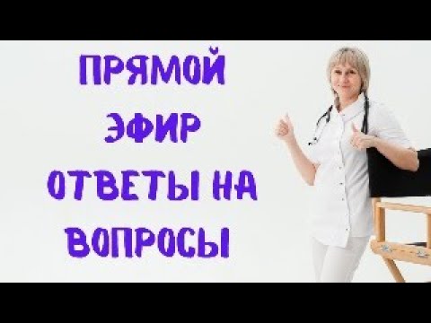 Видео: Прямой эфир На вопросы отвечает Доктор Лисенкова 24.08.2023