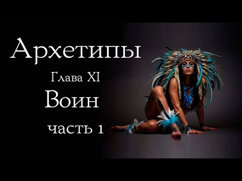 Видео: Архетип Воина: право быть собой. Часть 1