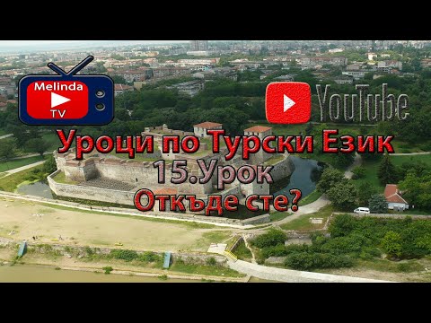 Видео: Уроци по Турски Език 15.Урок Откъде сте?