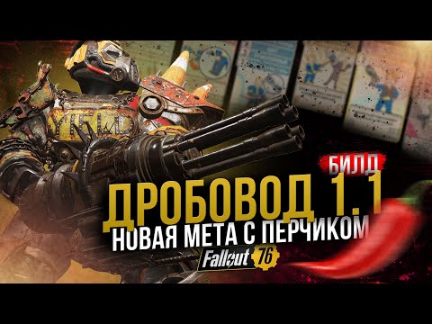 Видео: ДРОБОВОД 1.1 // ТОП БИЛД С ПЕРЕЧНИЦЕЙ // Fallout 76