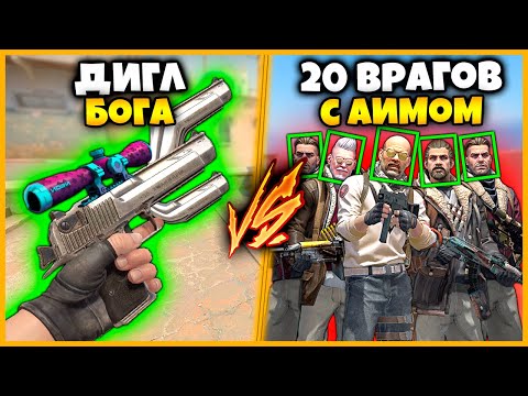 Видео: ДИГЛ БОГА В КСГО ПРОТИВ 20 ВРАГОВ С ЧИТОМ НА АИМ // СУПЕР ОРУЖИЕ ПРОТИВ ТОЛПЫ ЧИТЕРОВ В КСГО
