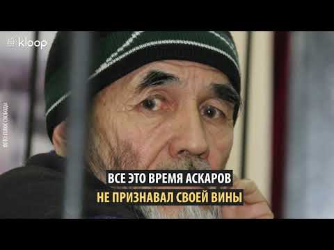 Видео: Смерть Азимжана Аскарова