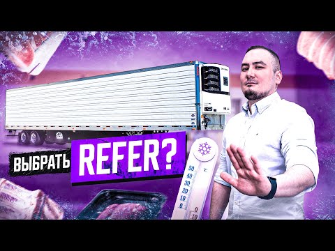 Видео: Стоит ли работать на REEFER трейлере ДАЛЬНОБОЙЩИКУ в США?