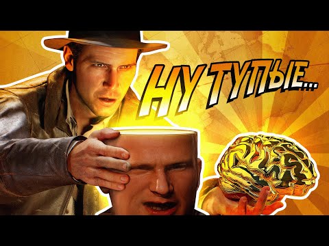 Видео: Индиана Джонс и глупый искусственный интеллект
