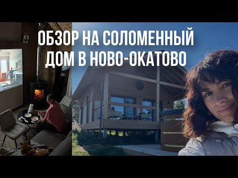 Видео: Обзор соломенного дома в Ново-Окатово, уехали в энерго-отель в Подмосковье