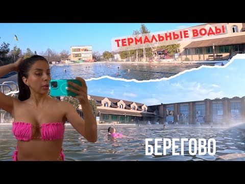 Видео: Термальный бассейн в Берегово – отдых, цены, польза | Стоит ли ехать?
