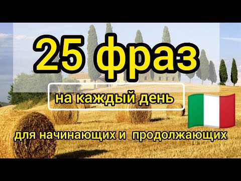 Видео: 25 ФРАЗ НА ИТАЛЬЯНСКОМ. СЛУШАЙ И ПОВТОРЯЙ. уроки итальянского