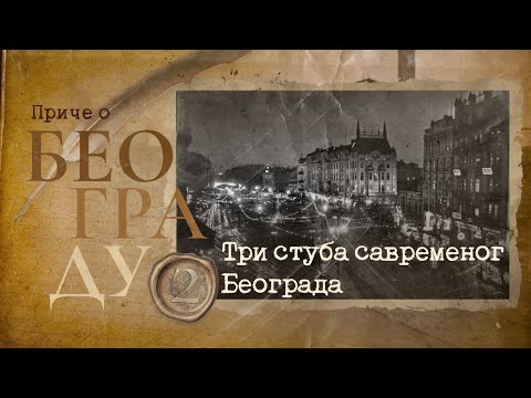 Видео: Приче о Београду 2 - Три стуба савременог Београда