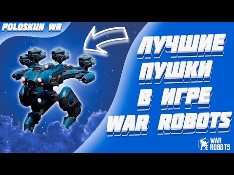 Видео: ЭТИ ПУШКИ РЕАЛЬНО ТАЩАТ! | War Robots