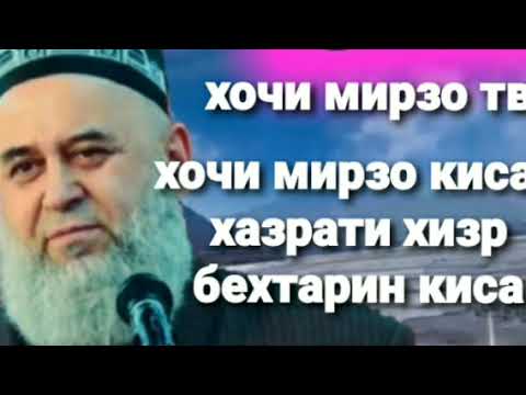 Видео: хочи мирзо кисаи хазрати хизр бехтарин киса