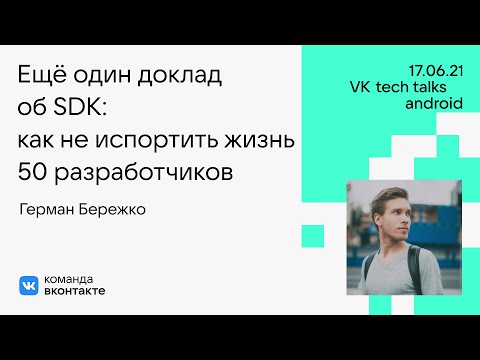 Видео: Ещё один доклад об SDK: как (не) испортить жизнь 50 разработчиков / Герман Бережко