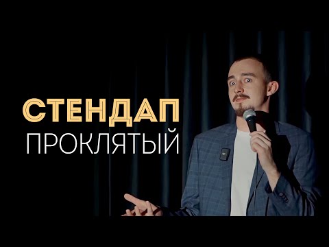 Видео: Стендап 2024 / Дима Москвин / «ПРОКЛЯТЫЙ» / stand up