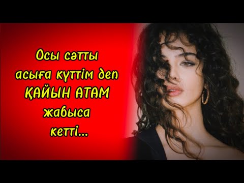Видео: Қайын атасының келініне жасайтыны сұмдық еді....Жаңа әңгіме