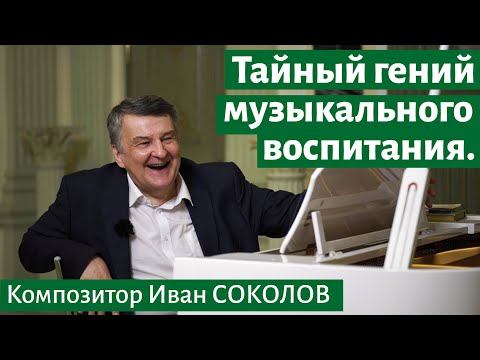 Видео: Рассказ 8. Тайный гений музыкального воспитания. I Беседы композитора Ивана Соколова.