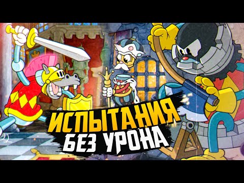 Видео: ИСПЫТАНИЯ БЕЗ УРОНА (КОРОЛЕВСКАЯ РОКИРОВКА) – Cuphead DLC The Delicious Last Course
