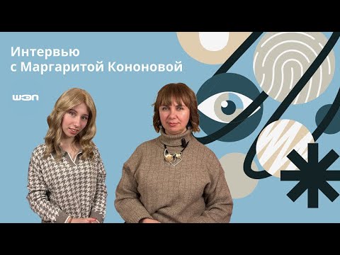 Видео: Интервью с Маргаритой Кононовой