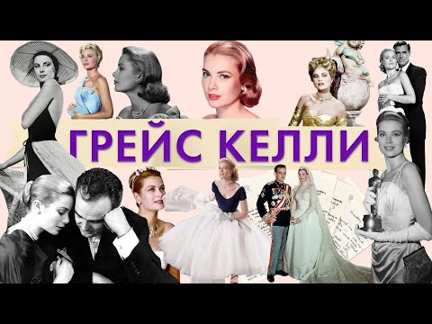 Видео: История Грейс Келли. Актриса, принцесса и княгиня Монако. Князь Ренье III | Икона стиля Grace Kelly.