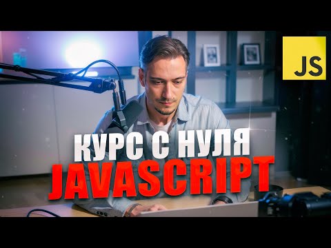 Видео: JavaScript c Нуля - Курс для начинающих с практикой БЕЗ ВОДЫ