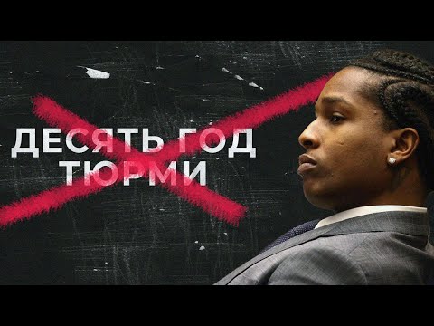 Видео: Суд над A$AP Rocky: зливи, брехня та головний поворот у справі!
