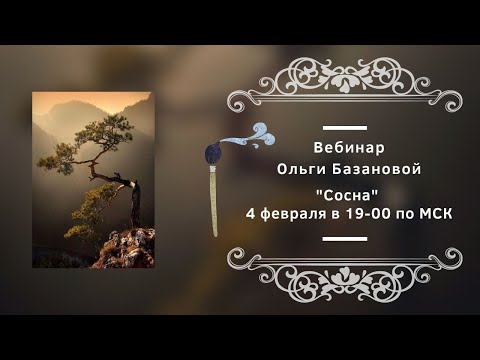 Видео: Вебинар по живописи от Ольги Базановой - "Сосна". Пишем маслом