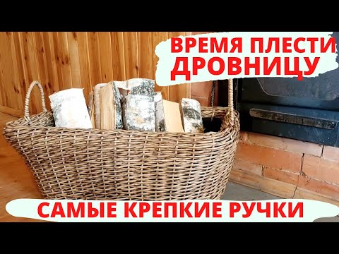 Видео: ДРОВНИЦА | САМЫЕ КРЕПКИЕ РУЧКИ | КАШПО ИЗ РОТАНГА