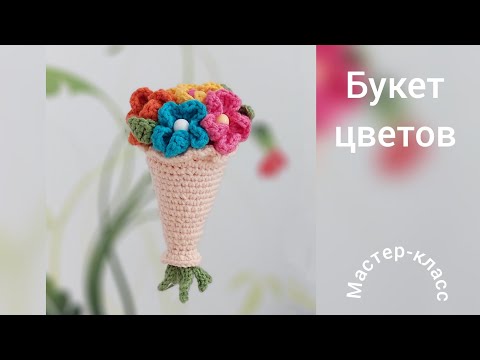 Видео: Букет цветов Мастер-класс Вязание крючком  Bouquet of flowers Crochet Pattern