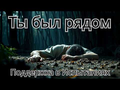 Видео: 🎵 "Ты был рядом – Бог был со мной, когда было трудно" | Песня о Божьей Верности и Поддержке