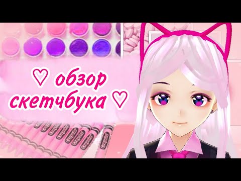 Видео: Обзор скетчбука // аниме, мюзиклы и непонятные скетчи