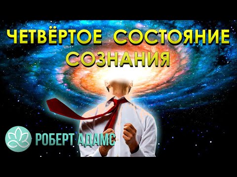 Видео: 🍀Роберт Адамс~Четвёртое состояние сознания