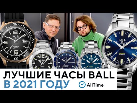 Видео: ТОП 5 ЛУЧШИХ ШВЕЙЦАРСКИХ ЧАСОВ BALL В 2021 ГОДУ! Обзор самых популярных моделей по версии AllTime