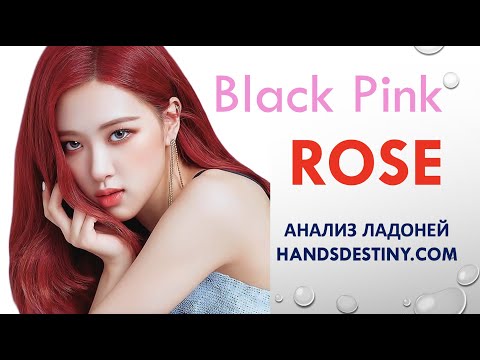 Видео: #BlackPink ROSE - анализ по хирологии