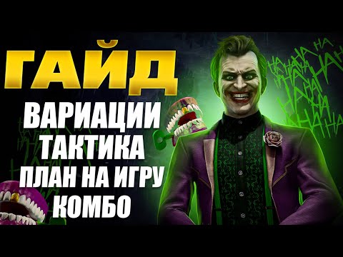 Видео: Гайд на Джокера (Joker). Полный разбор вариаций, комбо и стратегии