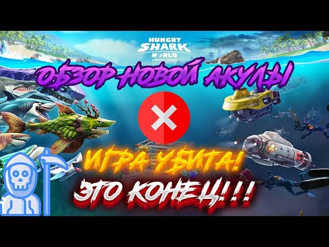 Видео: Hungry Shark World - Обзор на новую акулу - Новости от меня