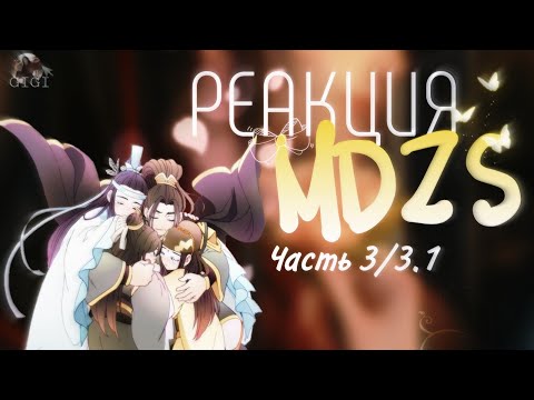 Видео: Реакция MDZS на будущее и прошлое [3/3.1]!!!(СКОРОСТЬ 0.5)!!!