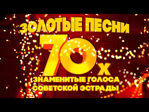 Видео: ЗОЛОТЫЕ ПЕСНИ 70-Х! Знаменитые голоса советской эстрады! Песни СССР! @BestPlayerMusic