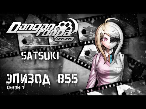 Видео: ⋆.˚Наше одиночество | Эпизод #855, Сезон #1 | Danganronpa Online