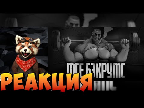 Видео: МГЕ БЄКРУМС... МГЕ страшилки на ночь | реакция RED Пандыч | @Ганс МГЕ братва