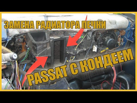 Видео: Замена РАДИАТОРА печки на авто с КОНДЕЕМ.PASSAT B4