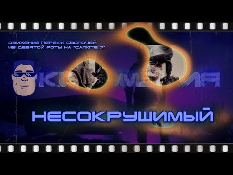 Видео: НЕСОКРУШИМЫЙ - "Движение вверх" с танчиками