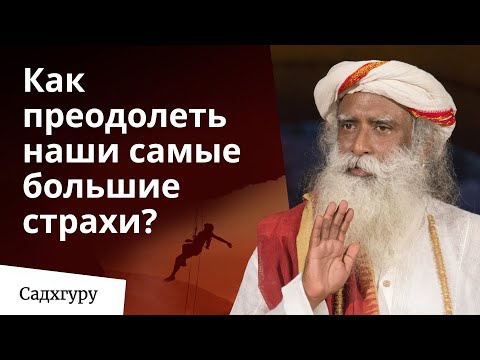 Видео: Откуда берутся страхи?